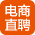 电商直聘 V1.9 安卓版