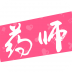 药师堡 V2.8 安卓版
