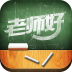 老师好 Vv5.4.3 安卓版