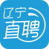 辽宁直聘 V1.5 安卓版