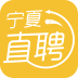 宁夏直聘 V1.3 安卓版