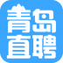 青岛直聘 V1.2 安卓版