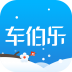 车伯乐 V2.6.0 安卓版