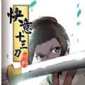 快意十三刀 V1.0 安卓版