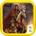 三国传奇孟德逐鹿 V1.0 苹果版