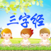 三字经视频版 V1.4 安卓版