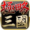 极略三国 V5.0.1 苹果版