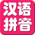 宝宝识字母 V3.0 安卓版
