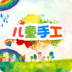 儿童手工 V1.0 安卓版