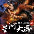 星河大帝 V1.0 安卓版