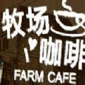 牧场咖啡 V1.0 安卓版