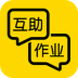 互助作业 V3.5 安卓版