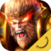 大圣之怒 V1.5.1 安卓版