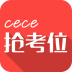 cece抢考位 V3.7.3 安卓版