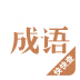 成语词典 V1.9.3 安卓版