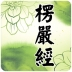 楞严经 V1.1.2 安卓版
