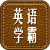 英语学霸 V6.8 安卓版