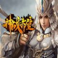 神战赤壁 V1.0 安卓版