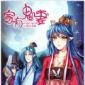 家有鬼妻 V1.0 苹果版
