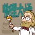 物理大师 V2.2.0 安卓版