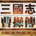 三国志曹操传OL V1.0 安卓版