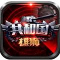 共和国雄狮 V1.0 安卓版