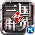 三国群英传 V1.7.5 安卓版