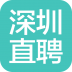 深圳直聘 V4.5 安卓版