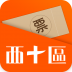 西十区 V3.3.0 安卓版