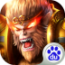 大圣之怒 V1.5.1 安卓版