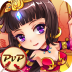 放开那三国 V6.0.1 安卓版