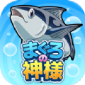 金枪鱼之神 V1.0.1 安卓版