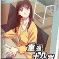 重返十几岁 V1.0 安卓版