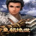 皇朝绝世 V1.0 安卓版