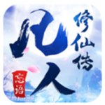 凡人修仙传 V1.0.27 安卓版