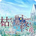 不败世界与终焉之花汉化版 V1.0 安卓版