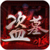 盗墓OL-寻龙诀 V2.001 安卓版