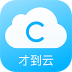 才到云 V1.5.0 安卓版