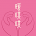 暖哄哄 V2.0.1 安卓版