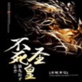 不死圣皇 V1.0 安卓版