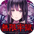 无限牢狱 V1.0.2 安卓版
