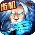 全民街机ol V1.0 安卓版