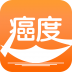 癌度 V2.6 安卓版