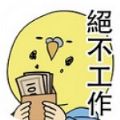 绝不工作 V1.0 免费版