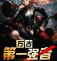 万古第一强者免费版 V1.0.0 安卓版