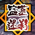 盗墓迷影 V1.0 安卓版