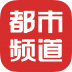 都市频道 V3.1.0 安卓版