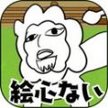 潦草动物园 V1.0 安卓版