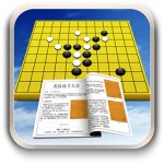 围棋练习大全 Vv1.98 安卓版