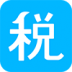 账王财税 V2.4 安卓版